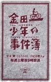 堂本剛 金田一少年の事件簿 STV