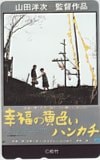 高倉健 倍賞千恵子 幸福の黄色いハンカチ