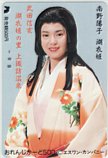 南野陽子 武田信玄 湖衣姫の里 上諏訪温泉 オレンジカード500