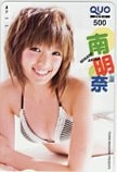 南明奈 ヤングマガジン クオカード500