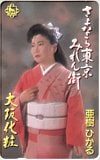 亜樹ひかる さよなら東京みれん街 大阪化粧