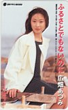 広畑あつみ ふるさとでもないのに