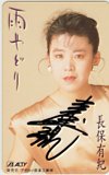 長保有紀 雨やどり 直筆サイン入り