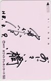 原田悠里 直筆サイン入り