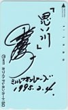 森若里子 黒い川 直筆サイン入り