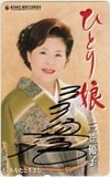 三笠優子 ひとり娘 直筆サイン入り