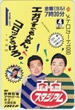 江川卓 コロッケ 面白スタジアム 日本テレビ メトロカード1000