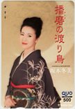 坂本冬美 播磨の渡り鳥 クオカード500