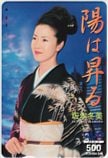 坂本冬美 陽は昇る クオカード500