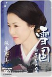 坂本冬美 雪国 駒子その愛 クオカード500