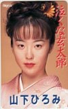 山下ひろみ 泣くな玄太郎