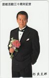 杉良太郎 芸能活動三十周年記念