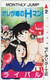 ライバル オレが噂のHマン！ 月刊ジャンプ