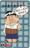 天才バカボン 平成十年十月十日