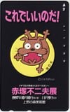 これでいいのだ！ 赤塚不二夫展 上野の森美術館