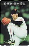 斎藤雅樹後援会