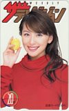 奥菜恵 ザ・テレビジョン 20th ANNIVERSARY 図書カード500
