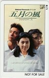 鈴木保奈美 松下由樹 五月の風