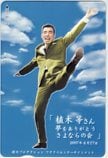 植木等 ワタナベエンターテインメント クオカード500