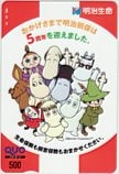 楽しいムーミン一家 5周年 明治生命 クオカード500