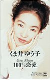 くま井ゆう子 100%恋愛