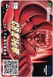 CR北斗の拳 プレミアム展示発表会 Sammy クオカード500
