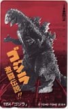 ゴジラ 激闘伝説!! 1954「ゴジラ」