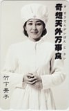 竹下景子 奇想天外万事良