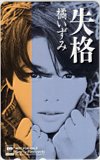 橘いずみ 失格