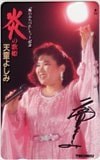 天童よしみ 炎の歌姫