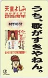 天童よしみ 25周年