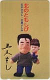 天童よしみ 五木ひろし 北のともしび