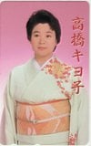 高橋キヨ子