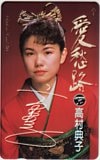 高村典子 愛愁路
