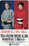 立樹みか 情炎太鼓 秋岡秀治 男の星座