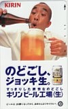 竹中直人 キリンビール工場 KIRIN