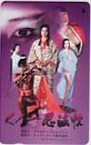 葉山レイコ くノ一忍法帖