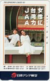 倍賞美津子 日本アジア航空 JAA