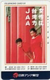 倍賞美津子 日本アジア航空 JAA
