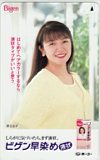 原日出子 ビゲン早染め ホーユー