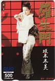 坂本冬美 羅生門 クオカード500