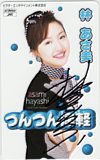 林あさ美 つんつん津軽 直筆サイン入り