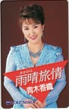 青木香織 雨晴旅情