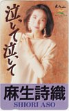 麻生詩織 泣いて泣いて