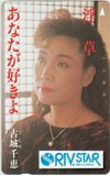 古城千恵 あなたが好きよ 浮草