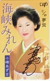 小峰あずさ 海峡みれん