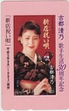 古都清乃 歌手生活30周年記念 新店祝い唄