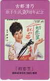 古都清乃 歌手生活30周年記念 初恋笠
