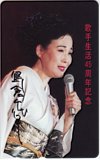 島倉千代子 歌手生活45周年記念