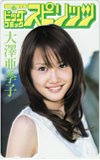 大澤亜季子 ビッグコミックスピリッツ
